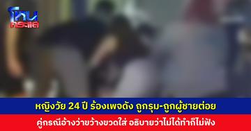 หญิงวัย 24 ปี ร้องเพจดัง ถูกรุม-ถูกผู้ชายต่อย หน้าสถานบันเทิง คู่กรณีอ้างว่าขว้างขวดใส่