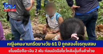 หญิงคนงานกรีดยางวัย 61 ปี ถูกสอง โจรทุบสลบ ขโมยมือถือ-เงิน 2 พัน ก่อนมัดมือไขว้หลังอุ้มทิ้งลำห้วย