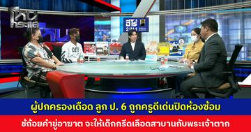 ผู้ปกครองเดือด ลูก ป. 6 ถูกครูดีเด่นปิดห้องซ้อม ใช้ถ้อยคำขู่อาฆาต จะให้เด็กกรีดเลือดสาบานกับพระเจ้าตาก