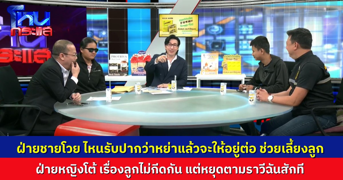 ฟังความสองฝ่าย หนุ่มสาวพิการสายตา จากคนเคยรัก วันนี้เป็นคู่กรณี ไล่ฝ่ายชายออกจากบ้าน