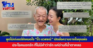 พูดไม่เก่งแต่รักหมดใจ  “บิ๊ว นวสรณ์” เปิดข้อความจากใจคุณพ่อ  ประโยคบอกรัก ที่ไม่มีคำว่ารัก แค่อ่านก็น้ำตาคลอ