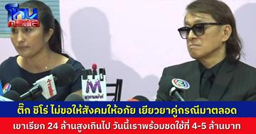 “ติ๊ก ชิโร่” ไม่ขอให้สังคมให้อภัย ที่ผ่านมา ช่วยเหลือเยียวยาผู้สูญเสียมาตลอด แต่ 24 ล้านสูงเกินไป พร้อมชดใช้ 2 ชีวิต 4-5 ล้านบาท