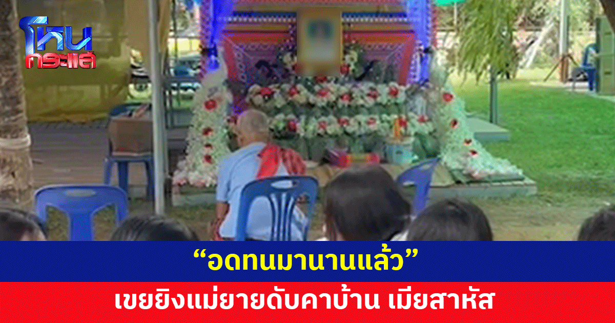 เขยโหด ควงปืนบุกยิงแม่ยายดับคาบ้าน เมียเจ็บสาหัส ลั่นอดทนมานานแล้ว