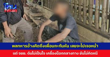 เจ้าของอู่งง! พลทหารมาปลุกยามวิกาลให้ซ่อม จยย. ให้ ซ้ำไม่มีเงินจ่าย เจ้าตัวยืนยันไม่คิดหนีทหาร แค่คิดถึงเพื่อน