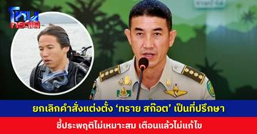 ด่วน! อธิบดีกรมอุทยานฯ ยกเลิกคำสั่งแต่งตั้ง ‘ทราย สก๊อต’ เป็นที่ปรึกษาแล้ว ชี้ประพฤติไม่เหมาะสม เตือนแล้วไม่แก้ไข