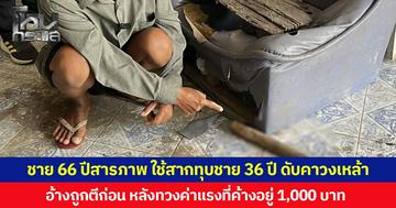 ชาย 66 ปีสารภาพ ใช้สากทุบชาย 36 ปีดับคาวงเหล้า อ้างถูกตีก่อน หลังทวงค่าแรงที่ค้างอยู่ 1,000 บาท