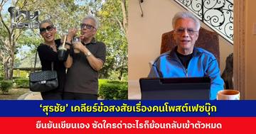 ‘สุรชัย’ ยืนยันโพสต์เฟซบุ๊กเอง ลั่นไม่อยากสาวไส้ แต่ถ้าสาวแล้วไส้สะอาดก็จำเป็น