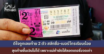 ดีใจถูกรางวัลเลขท้าย 2 ตัว สลักชื่อ-เบอร์โทรเรียบร้อย สุดท้ายขึ้นเงินไม่ได้ เพราะแม่ค้ายัดไส้ลอตเตอรี่งวดเก่า