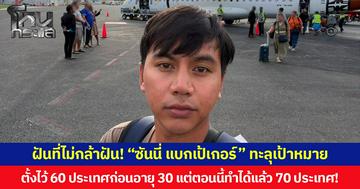 ฝันที่ไม่กล้าฝัน! “ซันนี่ แบกเป้เกอร์” ทะลุเป้าหมาย ตั้งไว้ 60 ประเทศก่อนอายุ 30 แต่ตอนนี้ทำได้แล้ว 70 ประเทศ!