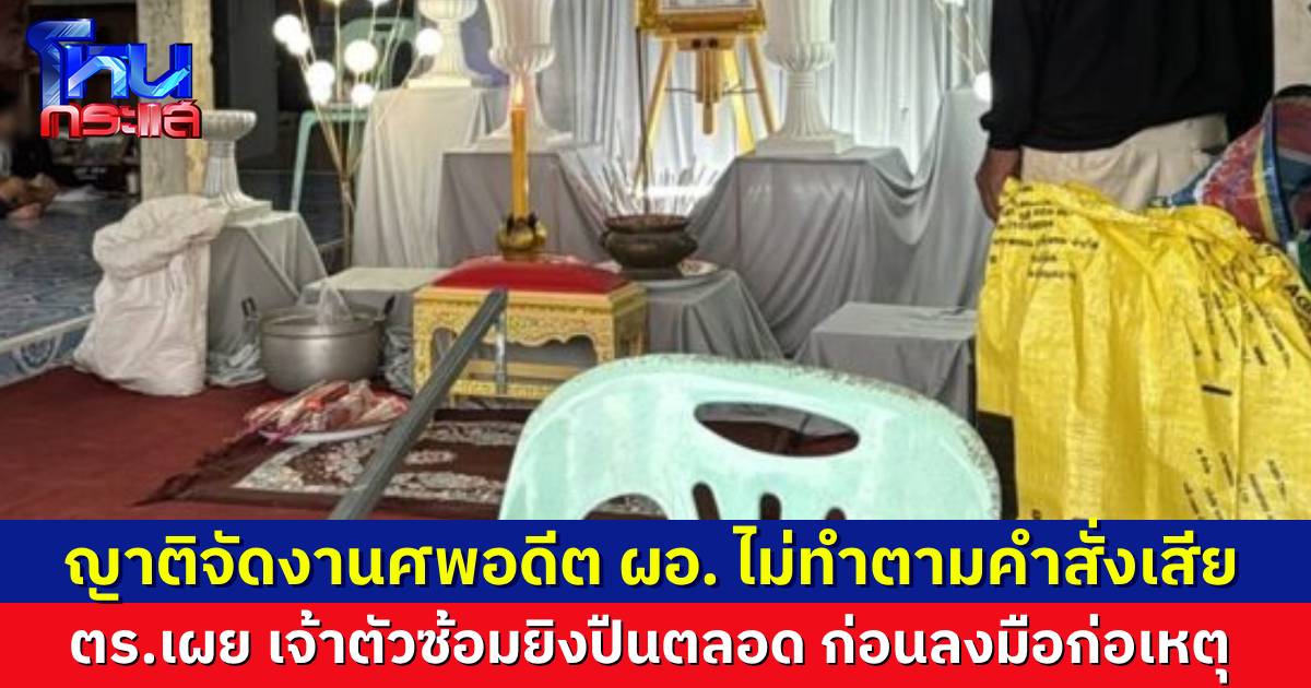 ญาติจัดงานศพ ไม่ทำตามคำสั่งเสีย อดีต ผอ. เพื่อนสนิทมาร่วมงาน เผยเขาชอบช่วยเหลือคน ไม่น่าเชื่อจะทำแบบนี้ได้ ตร.พบหลักฐานซ้อมยิงปืนในค่ายทหารทุกสัปดาห์ 