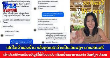 เปิดใจเจ้าของร้าน หลังถูกแชตอ้างเป็น อินฟลูฯ มาขอกินฟรี เช็กประวัติพบเอี่ยวบัญชีให้ต้องระวัง เตือนร้านอาหารระวัง อินฟลูฯ ปลอม