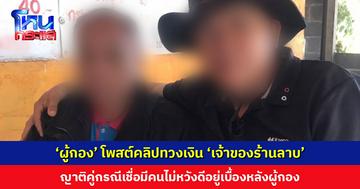 ‘ผู้กอง’ โพสต์คลิปทวงเงิน ‘เจ้าของร้านลาบ’ 2 ล้านบาท ญาติคู่กรณีเชื่อมีคนไม่หวังดีอยู่เบื้องหลังผู้กอง