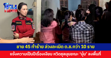 ชายวัย 45 ทำร้าย-ล่วงละเมิดเด็กชายกว่า 10 ราย แจ้งความผ่านมาเป็นปีเรื่องเงียบ 