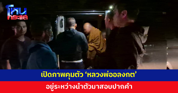 เปิดภาพขณะคุมตัว 'หลวงพ่ออลงกต' อยู่ระหว่างนำตัวมาสอบปากคำที่สอบสวนกลาง