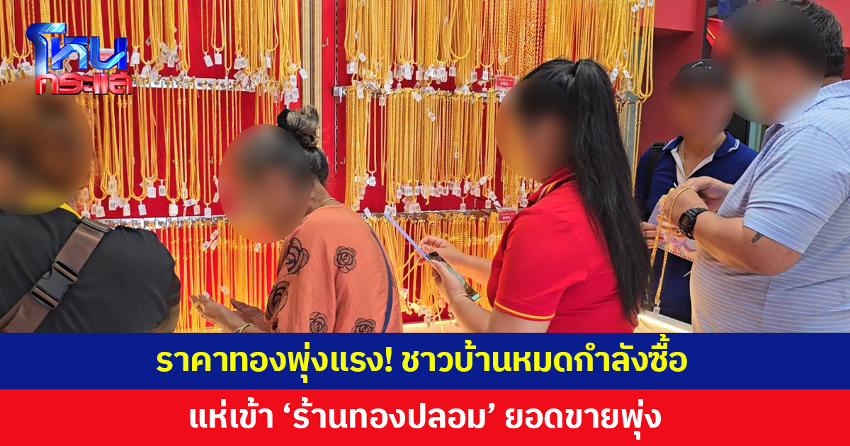 .ราคาทองพุ่งแรง! ชาวบ้านหมดกำลังซื้อ แห่เข้า 'ร้านทองปลอม'.