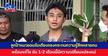 เปิดใจ 'เจ' ลูกชายป้าแมว เตรียมรับไม้ต่อบริหารศูนย์ดูแลผู้สูงอายุ ยอมรับเตียงกรงเหล็กกระทบความรู้สึกหลายคน