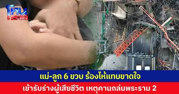 สุดเศร้า ญาติเข้ารับร่าง 6 ผู้เสียชีวิต เหตุคานถล่มพระราม 2 แม่-ลูก 6 ขวบ ร้องไห้แทบขาดใจ 