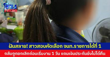 ฝันสลาย! สาวสอบคัดเลือก จนท.ราชการได้ที่ 1 กลับถูกยกเลิกก่อนเริ่มงาน 1 วัน แถมเงินประกันยังไม่ได้คืน
