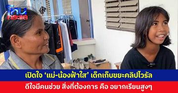 เปิดใจ 'แม่-น้องฟ้าใส' เด็กเก็บขยะคลิปไวรัล เผยสิ่งที่ต้องการ คือ อยากเรียนสูงๆ