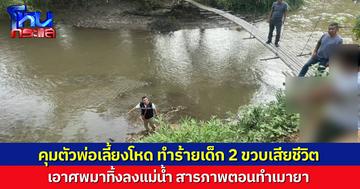 คุมตัวพ่อเลี้ยงก่อเหตุทำร้ายลูกเลี้ยงวัย 2 ขวบเสียชีวิต ก่อนทิ้งศพลงแม่น้ำ ชาวบ้านสุดแค้น มาเฝ้าดูการทำแผน
