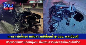 ทะเลาะกันในรถ แฟนสาวโดดหนี ซ้อนท้าย จยย. พลเมืองดี ฝ่ายชายขับรถเก๋งตามก่อนพุ่งชน ทั้งแฟนสาวและพลเมืองดีเสียชีวิต