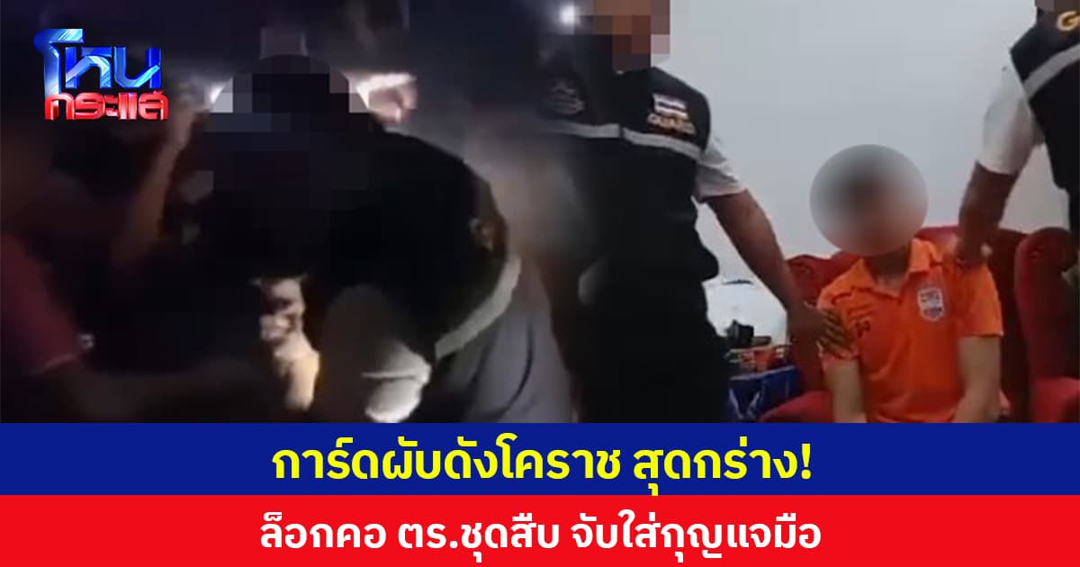 การ์ดผับดังโคราช สุดกร่าง! ล็อกคอ ตร.ชุดสืบจับใส่กุญแจมือ อ้างพกปืนเข้าผับ