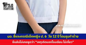 ผอ. ชี้แจงกรณี ด.ญ. วัย 12 ปี โดนรุมทำร้าย ยันโรงเรียนไม่ได้ปัดความรับผิดชอบ ทำทัณฑ์บนและเรียกผู้ปกครองมาพบแล้ว