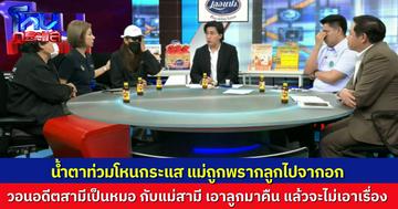 น้ำตาท่วมโหนกระแส สาวร่ำไห้ วอนขอลูกคืน อดีตสามีเป็นหมอกับแม่สามี บุกมาพรากลูกไปจากอก บังคับให้ทำสัญญายิ่งกว่าละครน้ำเน่า