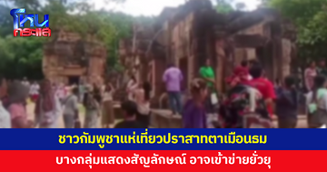 ชาวกัมพูชาแห่เที่ยวปราสาทตาเมือนธมมากจนผิดสังเกต บางกลุ่มแสดงสัญลักษณ์ 
