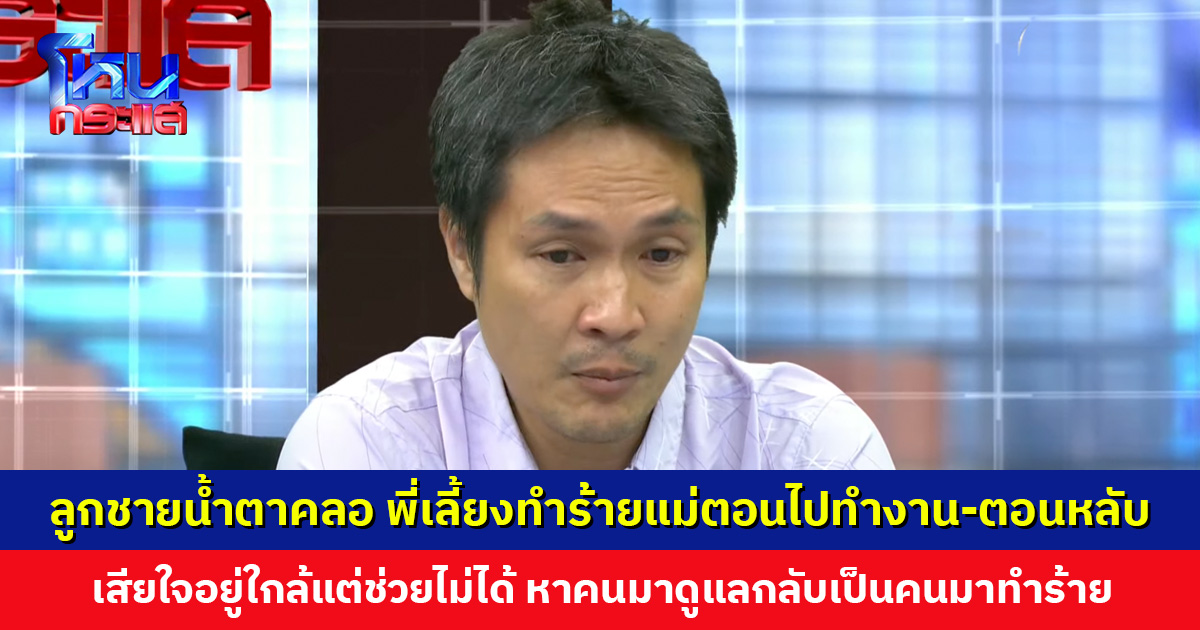 ลูกชายน้ำตาคลอ พี่เลี้ยงทำร้ายแม่ตอนออกไปทำงานกับตอนหลับ เสียใจอยู่ใกล้แค่นี้แต่ช่วยไม่ได้