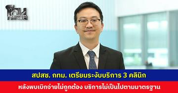 สปสช. กทม. เตรียมระงับบริการ 3 คลินิก เบิกจ่ายไม่ถูกต้อง บริการไม่เป็นไปตามมาตรฐาน