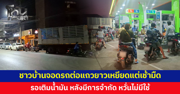 ชาวบ้านจอดรถต่อคิวแต่เช้ามืด รอเติมน้ำมัน หลังมีการจำกัดการเติม