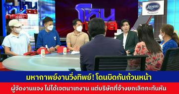 ดรามามหากาพย์งานวิ่งทิพย์ ผู้จัดงานโฟนอินแจง ไม่ได้ตั้งใจเท แต่ทางนี้ก็โดนยกเลิกมาอีกที