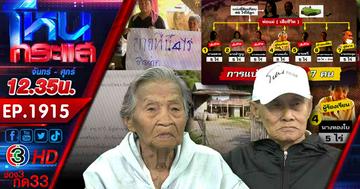 ศึกสายเลือด!!! ยายอายุ 93 ร้องถูกหลานเขยหลอกเซ็นขายที่ดิน อีกฝั่งโต้ที่ดินเป็นของยายอีกคน มีสิทธิ์ขายเพราะเป็นผู้อนุบาล