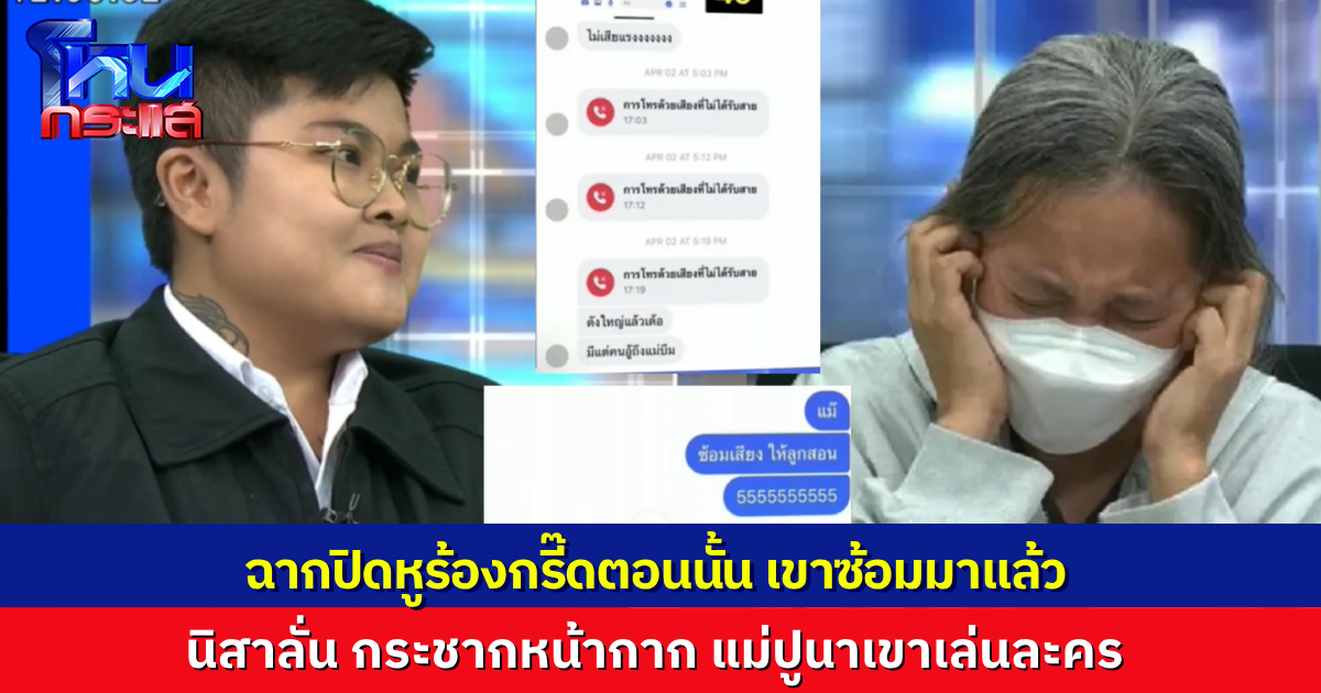 อดีตแอดมินลั่น จะมากระชากหน้ากาก “แม่ปูนา” แม้แต่ช็อตปิดหูร้องกรี๊ด เขาก็ซ้อมมาก่อนแล้ว ทุกอย่างคือละคร