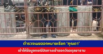 ออกหมายเรียก ‘คุณดา’ เข้าให้ข้อมูลกรณีปิดทางเข้าออกวัด รถตู้-รถปูน โดนด้วย ตำรวจย้ำยังไม่แจ้งข้อกล่าวหา