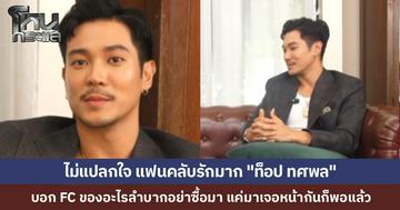 คลิปไวรัล "ท็อป ทศพล" ทำแฟนคลับใจฟู ขอบคุณสำหรับของขวัญ แต่ไม่ต้องซื้อถ้าลำบาก แค่มาเจอกันก็พอ แฟนคลับส่วนใหญ่ยังเป็นนักเรียนอยู่เลย