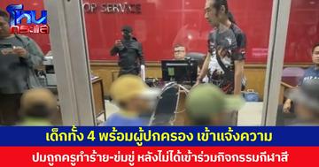 เด็กทั้ง 4 พร้อมผู้ปกครอง เข้าแจ้งความ ปมถูกครูทำร้าย-ข่มขู่ หลังไม่ได้เข้าร่วมกิจกรรมกีฬาสี