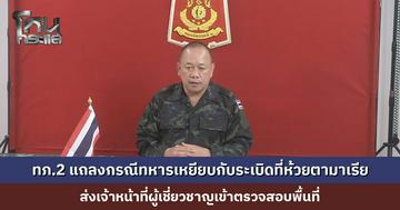 กองทัพภาคที่ 2 แถลงกรณีทหารเหยียบกับระเบิดล่าสุดที่ห้วยตามาเรีย จ.ศรีสะเกษ ทหารบาดเจ็บ 2 นาย ขณะนี้อยู่ระหว่างตรวจสอบ