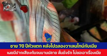 ชาย 70 ปีหัวแตก หลังไปฉลองวาเลนไทน์กับเมีย  เผยมีปากเสียงกันจนบานปลาย ลั่นยังรัก ไม่ขอเอาเรื่องเมีย