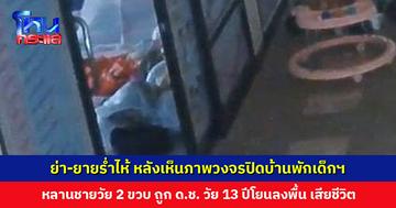 ย่า-ยายร่ำไห้ หลังทราบสาเหตุการตายของหลานวัย 2 ขวบ ถูกเด็กชาย 13 ปี โยนลงพื้นในบ้านพักเด็กฯ
