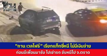 "กาน เวลไฟร์" มือยิงบนทางด่วน หนีขึ้นแท็กซี่ ก่อนเพื่อนขับรถเก๋งมารับ พาครอบครัวเช่าฟอร์จูนเนอร์มุ่งหน้า จ.ตราด