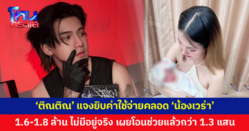 'ติณติณ' แจงละเอียดยิบ ค่าใช้จ่ายคลอด 'น้องเวร่า' อยู่ที่ 4.6 แสน ตัวเลข 1.6-1.8 ล้าน ไม่มีอยู่จริง