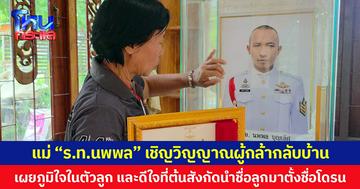 แม่ “ร.ท.นพพล” เชิญวิญญาณผู้กล้ากลับบ้าน เผยภูมิใจในตัวลูก และดีใจที่ต้นสังกัดนำชื่อลูกมาตั้งชื่อโดรน