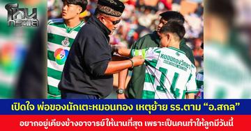 เปิดใจ พ่อของนักเตะหมอนทอง เหตุย้าย รร.ตาม “อ.สกล” บอกอยากอยู่เคียงข้างอาจารย์ให้นานที่สุด เพราะเป็นคนทำให้ลูกมีวันนี้