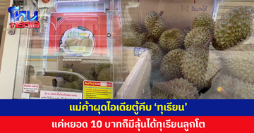 แม่ค้าผุดไอเดียตู้คีบ 'ทุเรียน' แค่หยอด 10 บาทก็มีลุ้นได้ทุเรียนลูกโต