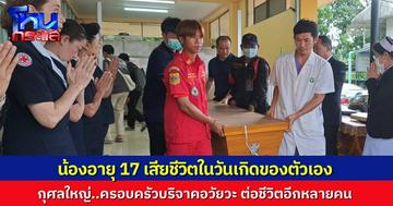 จากวันเกิดกลายเป็นวันจากลา..นักเรียนสาววัย 17 ประสบอุบัติเหตุถึงแก่ชีวิต แม่บริจาคอวัยวะต่อชีวิตคนอีกอีกหลายชีวิต