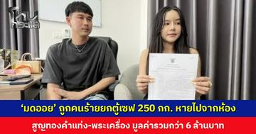 ‘มดออย’ อินฟลูฯ ดัง ถูกคนร้ายยกตู้เซฟหนัก 250 กก. หายไปจากคอนโด สูญกว่า 6 ล้านบาท ตร. เร่งตรวจสอบวงจรปิด