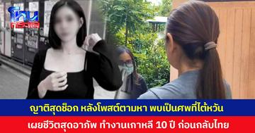 ญาติเล่าสุดช็อก หลังโพสต์ตามหาคนหาย ก่อนพบเป็นศพถูกซ่อนในตู้แช่ที่ไต้หวัน เผยชีวิตสุดอาภัพ บินทำงานเกาหลีนาน 10 ปี เพิ่งกลับมาอยู่ไทยได้แค่ 1 ปี