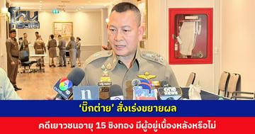 ‘บิ๊กต่าย’ สั่งเร่งขยายผลคดีเยาวชนอายุ 15 ชิงทอง 33 บาท ที่หาดใหญ่ มีผู้อยู่เบื้องหลังหรือไม่